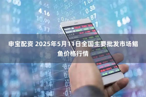 申宝配资 2025年5月11日全国主要批发市场鲳鱼价格行情